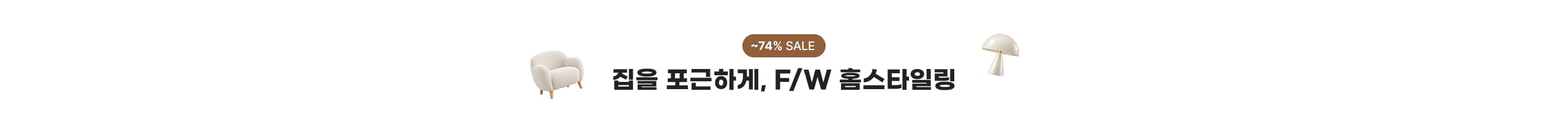 ~74% SALE 집을 포근하게, F/W 홈스타일링