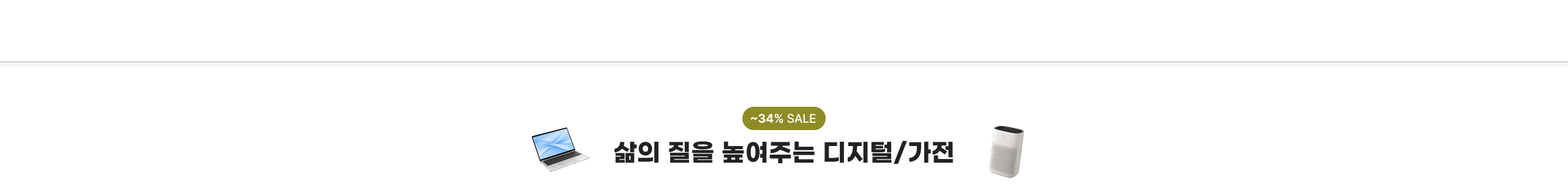~34% SALE 삶의 질을 높여주는 디지털/가전