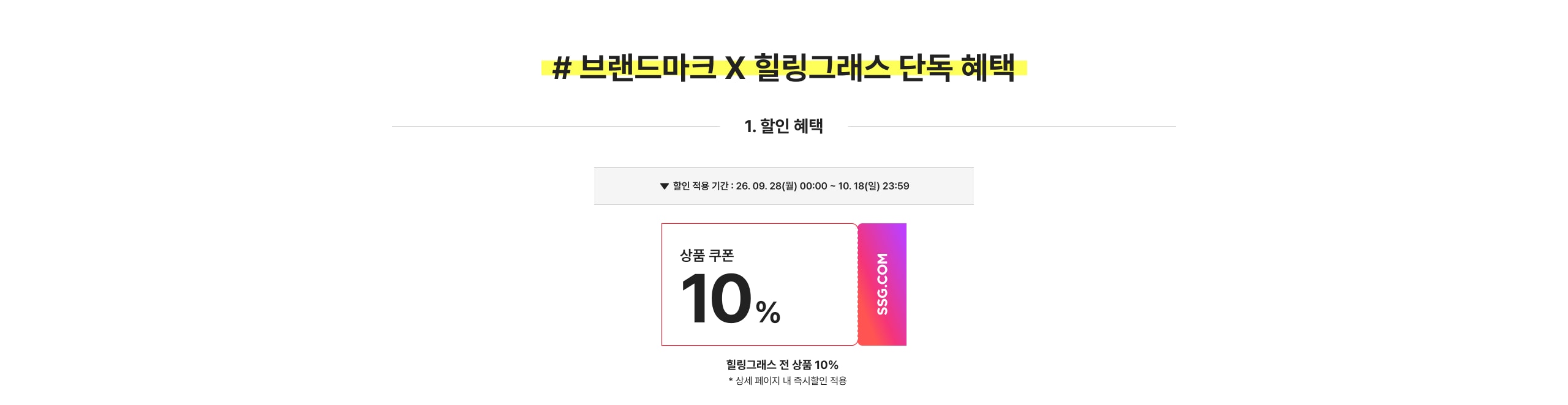 # 브랜드마크 X 힐링그레스 단독 혜택 1. 할인 혜택 상품 쿠폰 10% 힐링그레스 전 상품 10%
