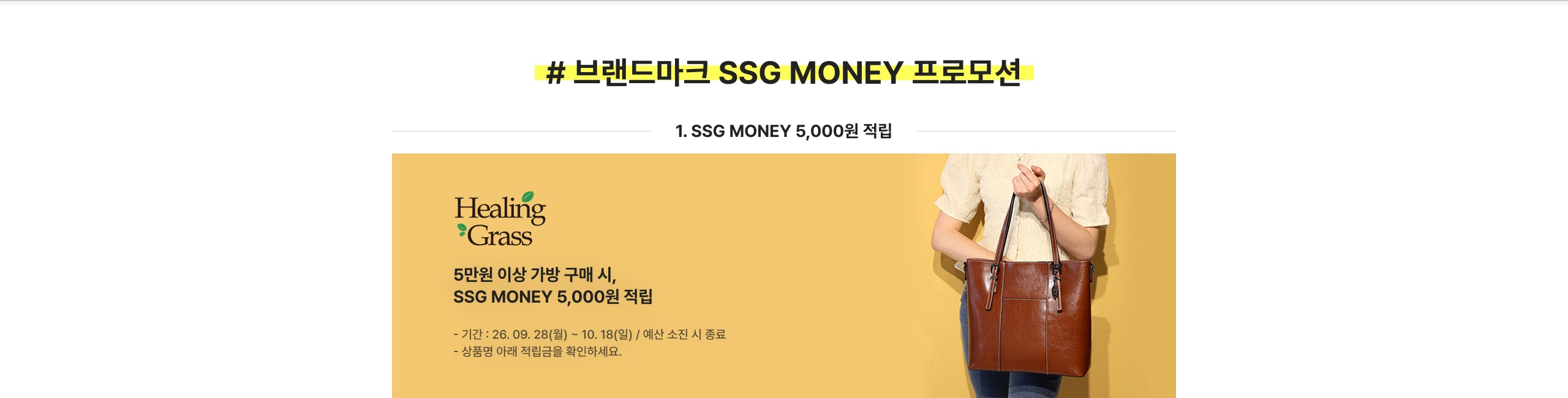 \# 브랜드마크 SSG MONEY 프로모션 1. SSG MONEY 5,000원 적립 Healing Grass 5만원 이상 가방 구매 시, SSG MONEY 5,000원 적립