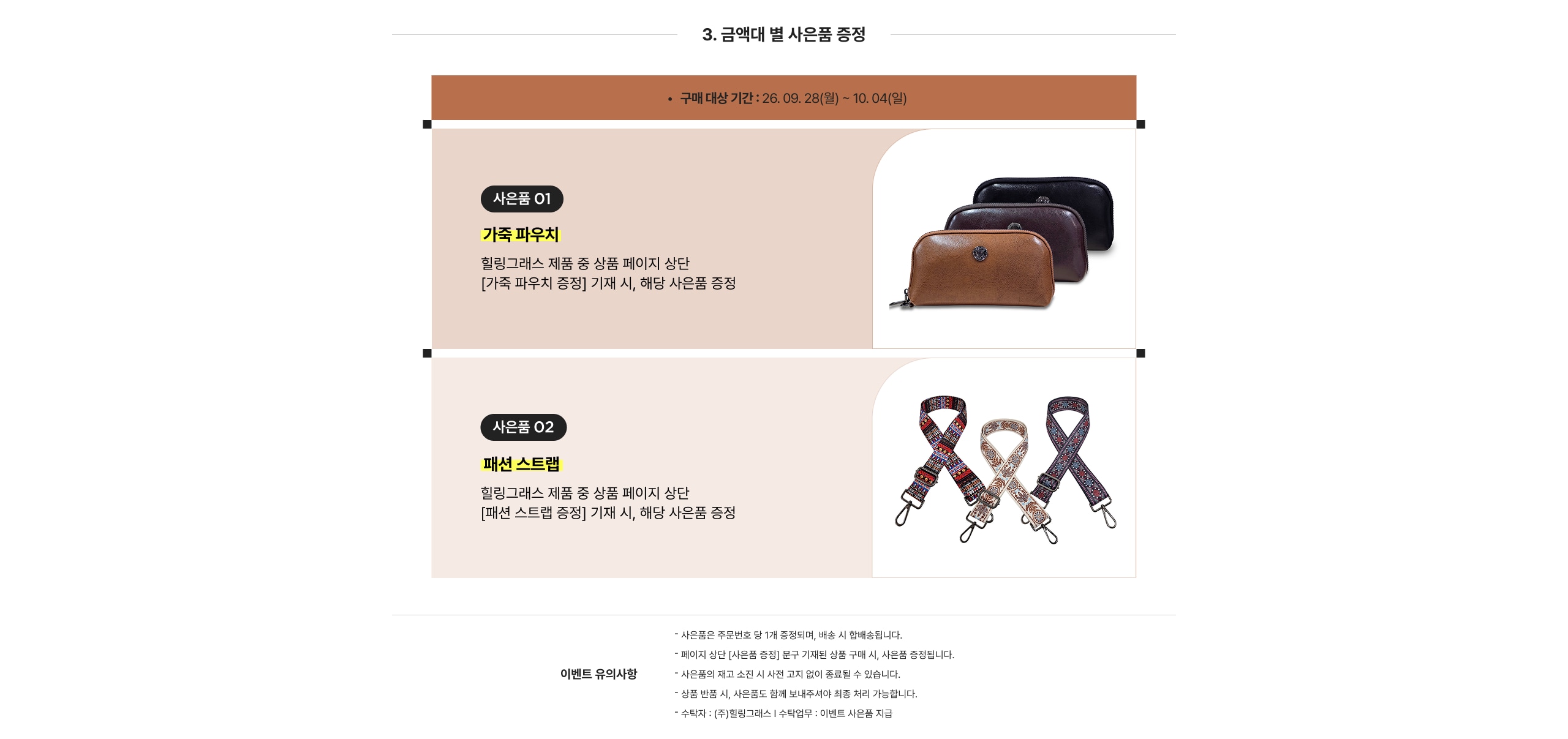 사은품 01 가족 파우치 할인크레스트 제품 중 상품 페이지 상단 [가족 파우치 증정] 기재 시, 해당 사은품 증정  사은품 02 패션 스트랩 할인크레스트 제품 중 상품 페이지 상단 [패션 스트랩 증정] 기재 시, 해당 사은품 증정