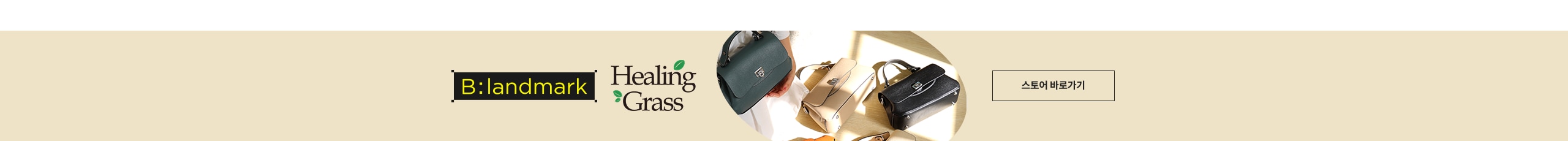 B:landmark Healing Grass 스토어 바로가기