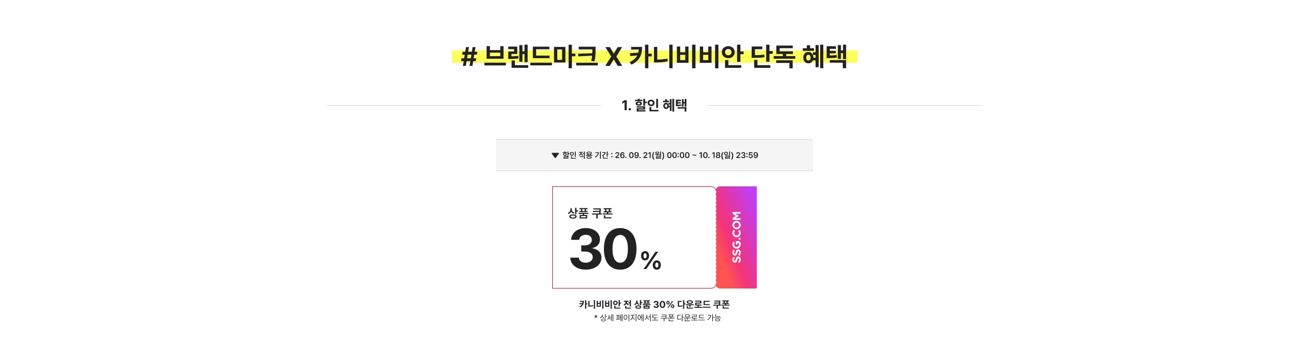 # 브랜드마크 X 카니비비안 단독 혜택 1. 할인 혜택 상품 쿠폰 30% 카니비비안 전 상품 30% 다운로드 쿠폰