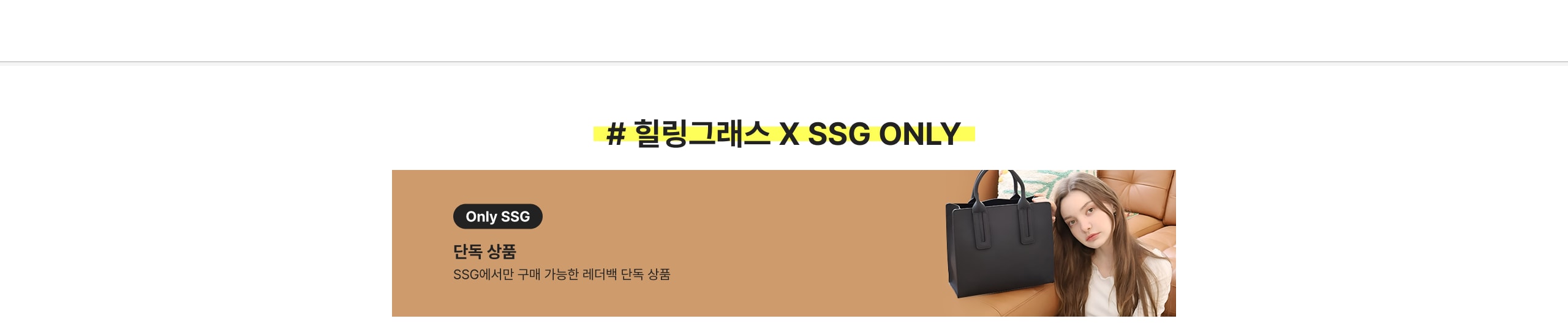 # 힐링그레스 X SSG ONLY 단독 상품 SSG에서만 구매 가능한 레더백 단독 상품