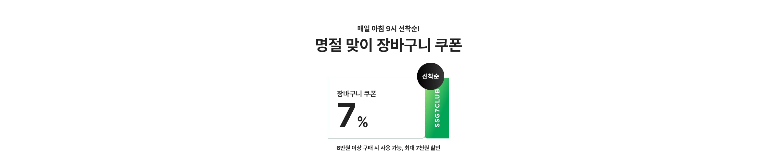 명절 맞이 장바구니 쿠폰