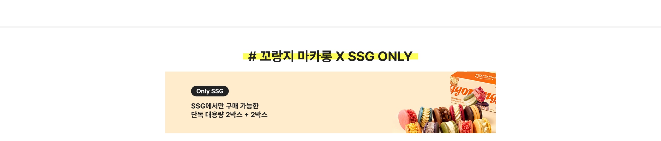 # 코광지 마카롱 X SSG ONLY Only SSG SSG에서만 구매 가능한 단독 대용량 2박스 + 2박스