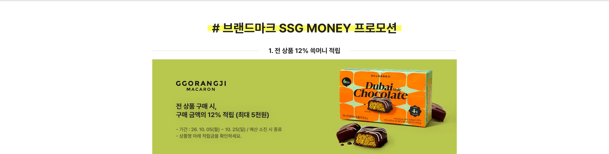 # 브랜드마크 SSG MONEY 프로모션 1. 전 상품 12% 숙머니 적립 전 상품 구매 시, 구매 금액의 12% 적립 (최대 5천원)