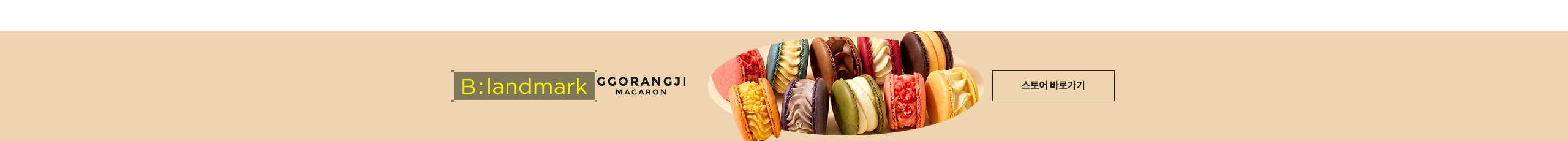 B:landmark GGORANGJI MACARON 스토어 바로가기