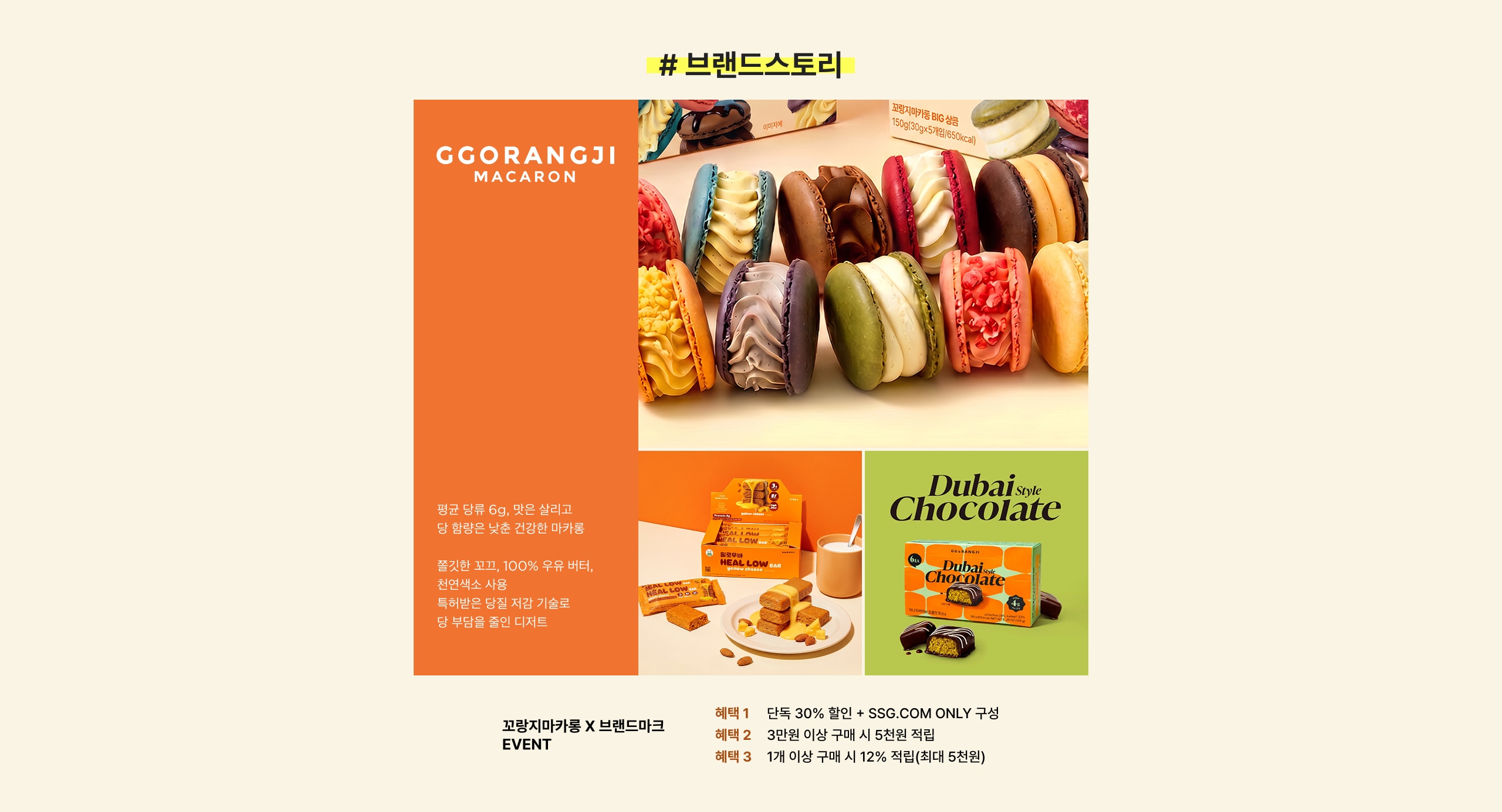 GGORANGJI MACARON 팝업 당일 6g, 많은 살리고 달 함량은 낮은 건강한 마카롱 쫄깃한 초코, 100% 우유 버터, 환연에서 사용 특허받은 당질 저감 기술로 당 부담을 줄인 디저트 고양지마카롱 X 브랜드마크 EVENT 혜택 1 단독 30% 할인 + SSG.COM ONLY 구성 혜택 2 3만원 이상 구매 시 5천원 적립 혜택 3 1개 이상 구매 시 12% 적립(최대 5천원)