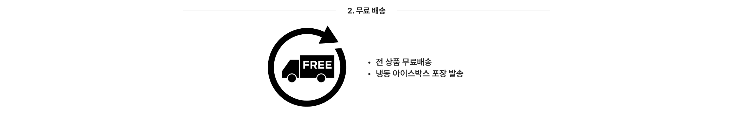 전 상품 무료배송 냉동 아이스박스 포장 발송