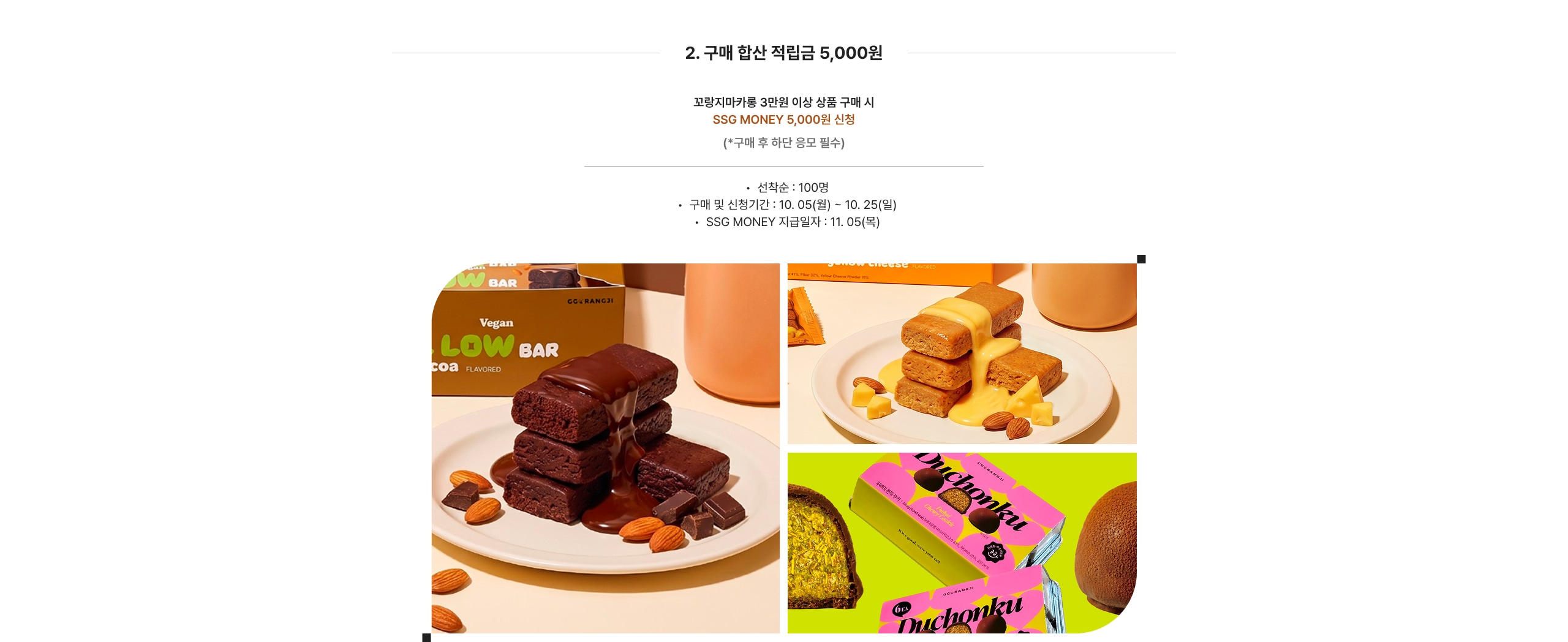 2. 구매 함산 적립금 5,000원 포항지마카롱 3만원 이상 상품 구매 시 SSG MONEY 5,000원 신청 (\*구매 후 하단 응모 필수)