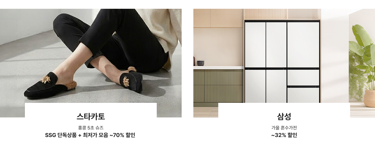 스타카토 홍콩 5초 슈즈 SSG 단독상품 + 최저가 모음 ~70% 할인, 삼성 가을 혼수가전 ~32% 할인