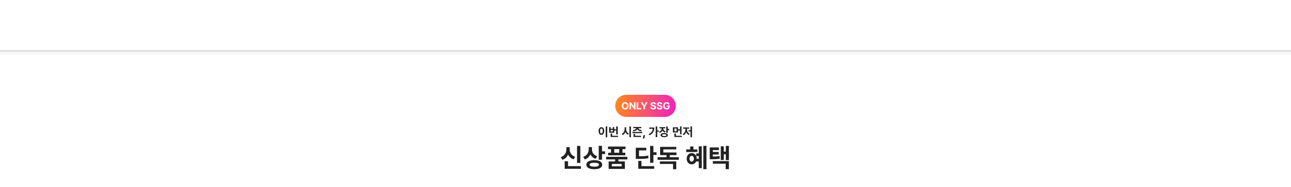 ONLY SSG 이번 시즌, 가장 먼저 신상품 단독 혜택