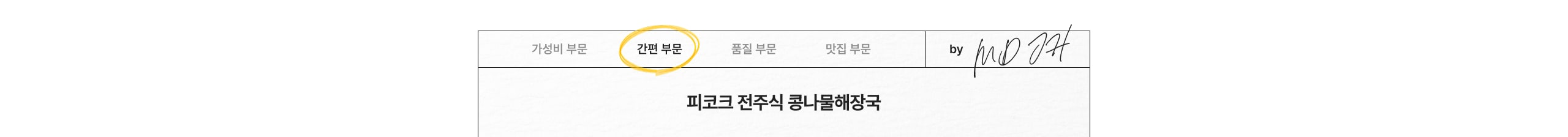 간편 부문 피코크 전주식 콩나물해장국