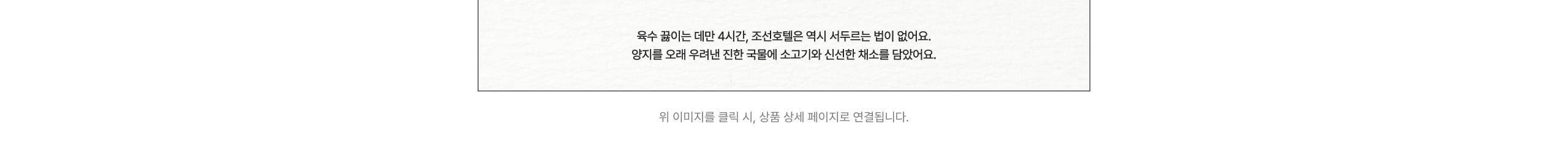육수 끓이는 데만 4시간, 조선호텔은 역시 서두르는 법이 없어요. 양지를 오래 우려낸 진한 국물에 소고기와 신선한 채소를 담았어요.