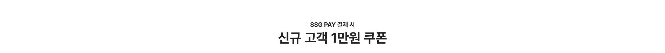 SSG PAY 결제 시 신규 고객 1만원 쿠폰