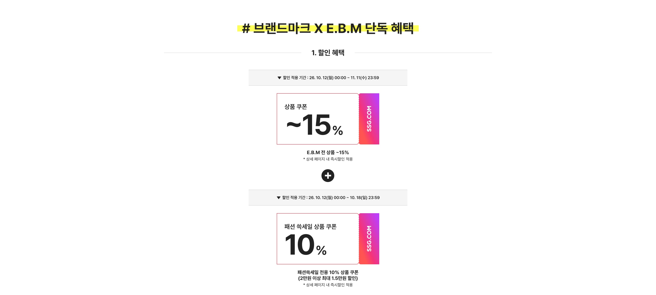 #브랜드마크 X E.B.M 단독 혜택 1. 할인 혜택 상품 쿠폰 ~15% E.B.M 전 상품 -15% *상세 페이지 내 쿠폰다운 적용 할인 쿠폰 10% 패션 특세일 전용 10% 상품 쿠폰 (2만원 이상 구매 시)