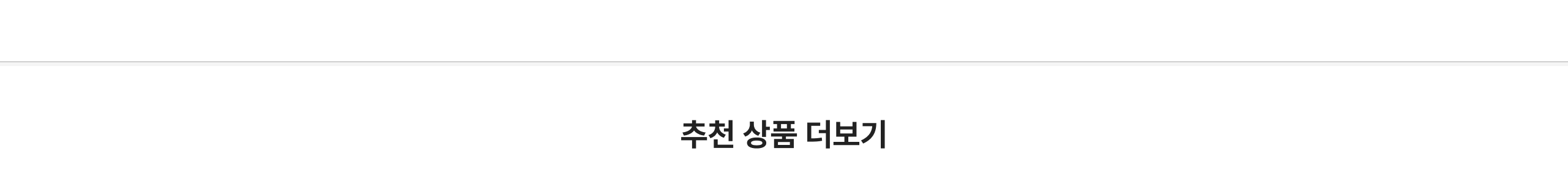 추천 상품 더보기