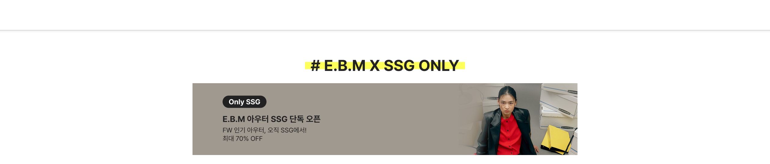 # E.B.M X SSG ONLY E.B.M 아우터 SSG 단독 오픈 FW 인기 아우터, 오직 SSG에서! 최대 70% OFF
