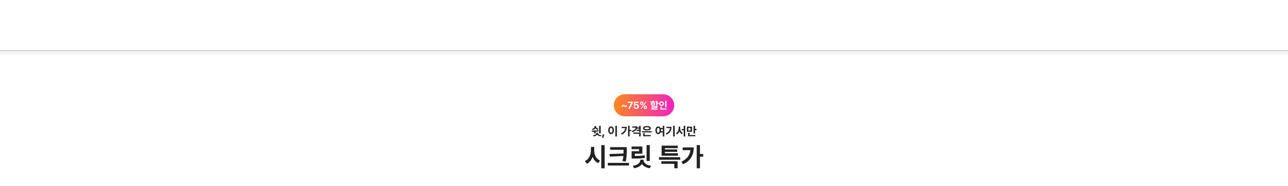 쉿, 이 가격은 여기서만 시크릿 특가