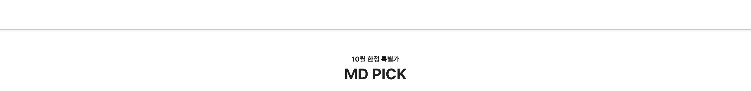 10월 한정 특별가 MD PICK