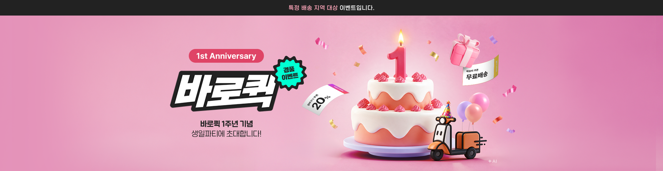 바로퀵 1주년 기념 이벤트