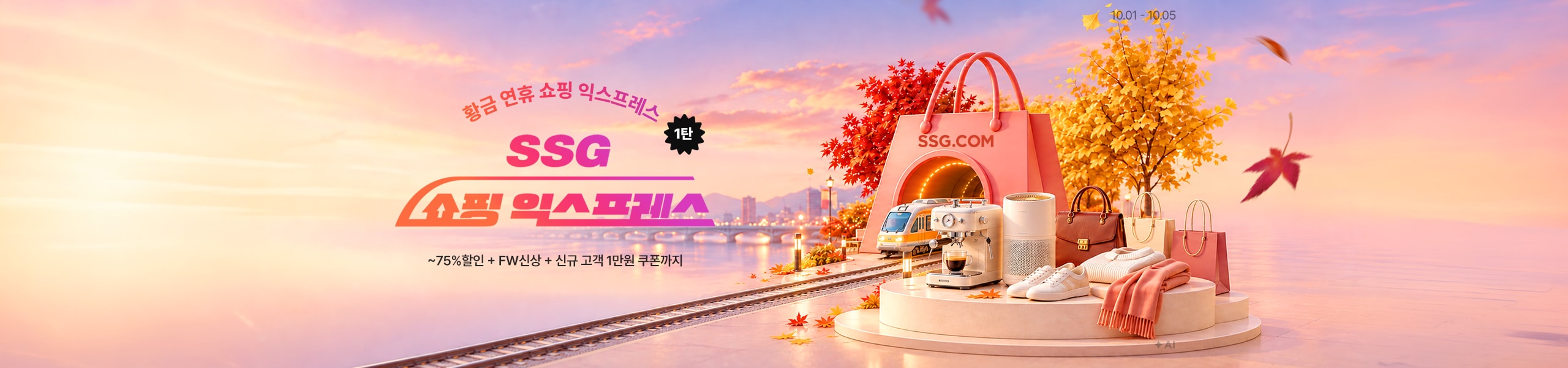 황금 연휴 쇼핑 익스프레스 SSG 쇼핑 익스프레스 ~75%할인 +FW신상 + 신규 고객 1만원 쿠폰까지