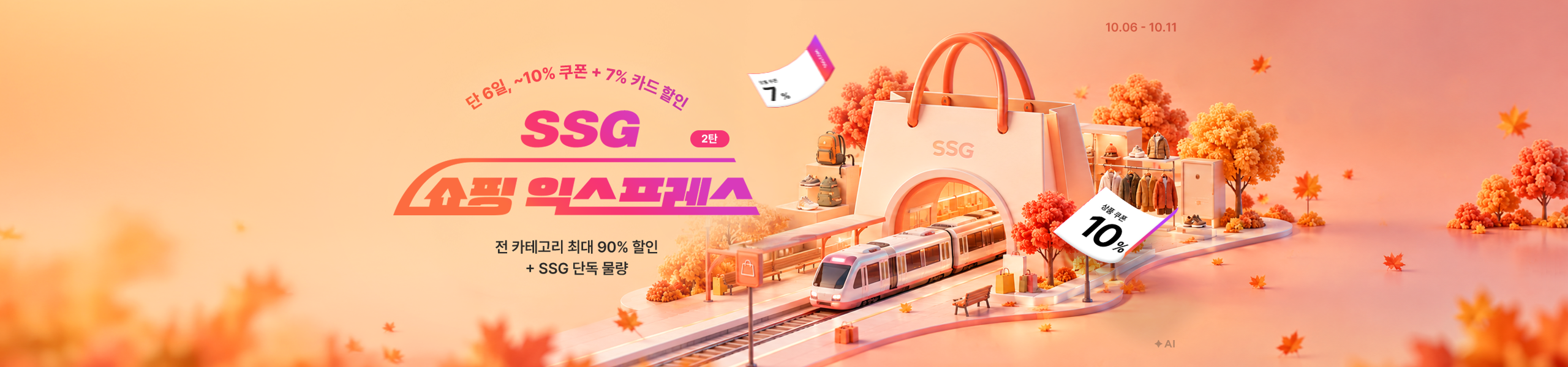 탄 6일, ~10% 쿠폰 + 7% 카드 할인 SSG 쇼핑 익스프레스 전 카테고리 최대 90% 할인 + SSG 단독 물량