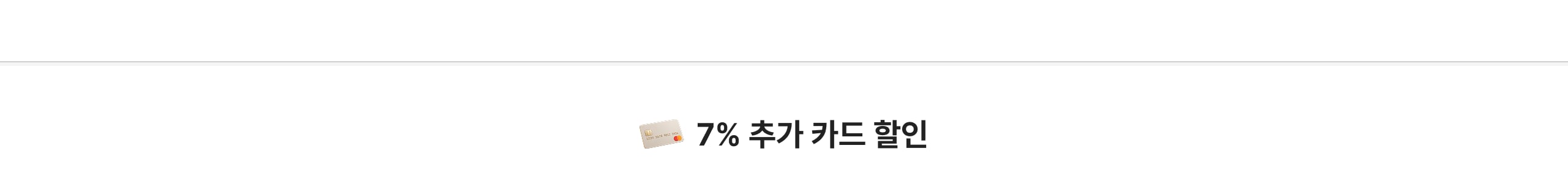 7% 추가 카드 할인