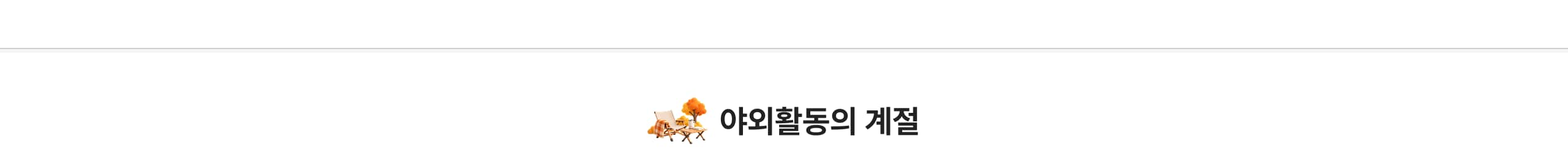 야외활동의 계절