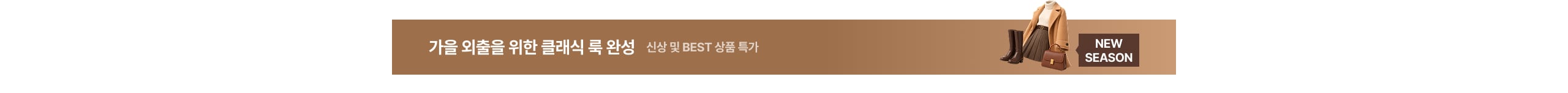 가을을 위한 클래식 룩 완성 신상 및 BEST 상품 특가 NEW SEASON