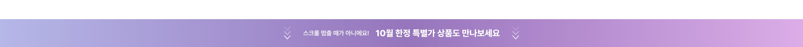 스크롤 멈출 때가 아니에요! 10월 한정 특별가 상품도 만나보세요