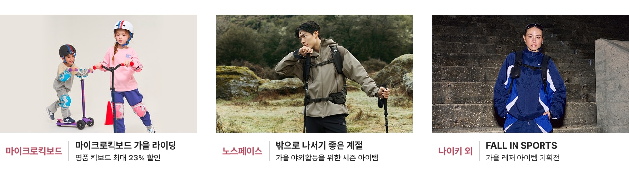 마이크로킥보드 마이크로킥보드 가을 라이딩 영품 킥보드 최대 23% 할인 노스페이스 가을 아이활동을 위한 시즌 아이템 나이키 외 FALL IN SPORTS 가을 레저 아이템 기획전