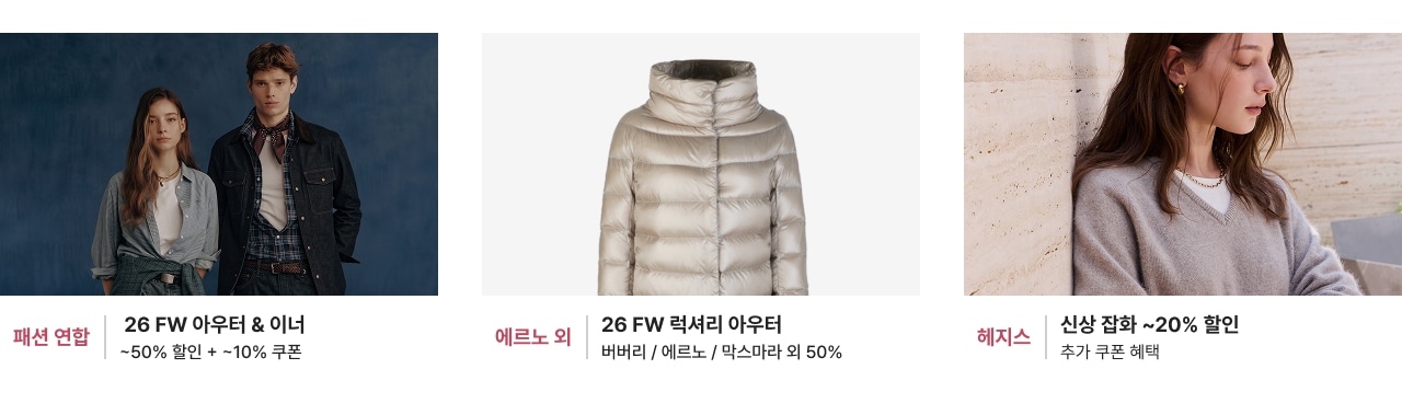 26 FW 아우터 & 이너 ~50% 할인 +10% 쿠폰  에르노 외 26 FW럭셔리 아우터 버버리 / 에르노 / 막스마라 외 50%  헤지스 신상 잡화 ~20% 할인 추가 쿠폰 혜택