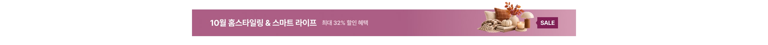 10월 홈스타일링 & 스마트 라이프 최대 32% 할인 혜택 SALE