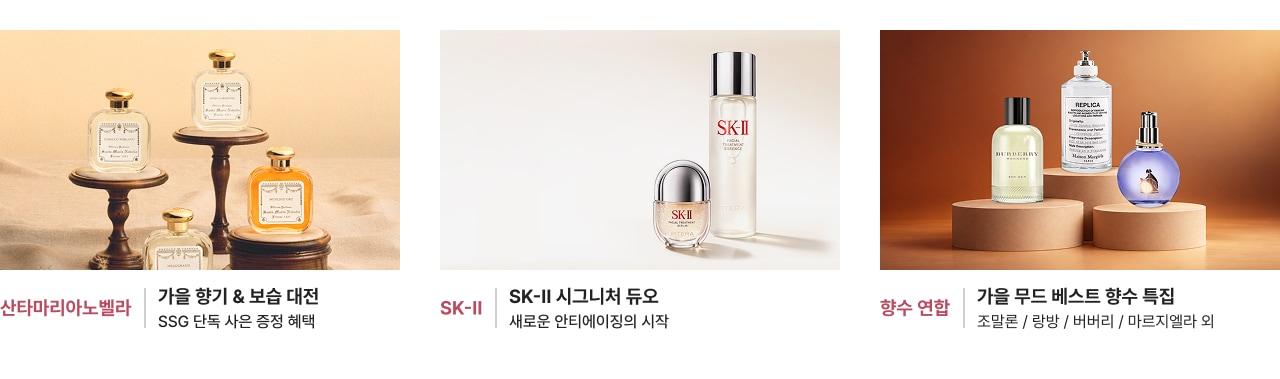 가을 향기 & 보습 대전 SSG 단독 사는 증정 혜택  SK-II 시그니처 듀오 새로운 안티에이징의 시작  향수 연합 조말론 / 랑방 / 버버리 / 마르지엘라 외