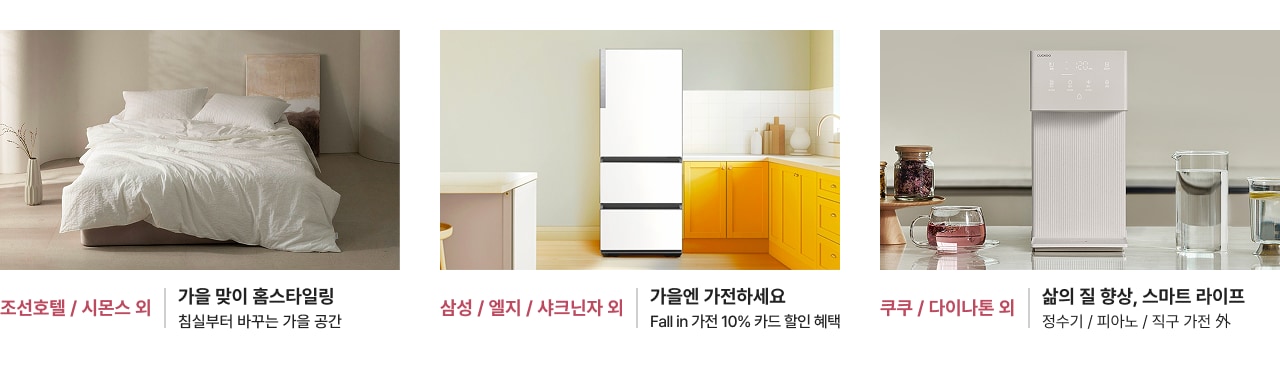 가을 맞이 홈스타일링 침실부터 바꾸는 가을 공간 삼성 / 엘지 / 샤크닌자 와이 Fall in 가전 10% 카드 할인 혜택 쿠쿠 / 다이나톤 와이 삶의 질 향상, 스마트 라이프 정수기 / 피아노 / 직구 가전 와