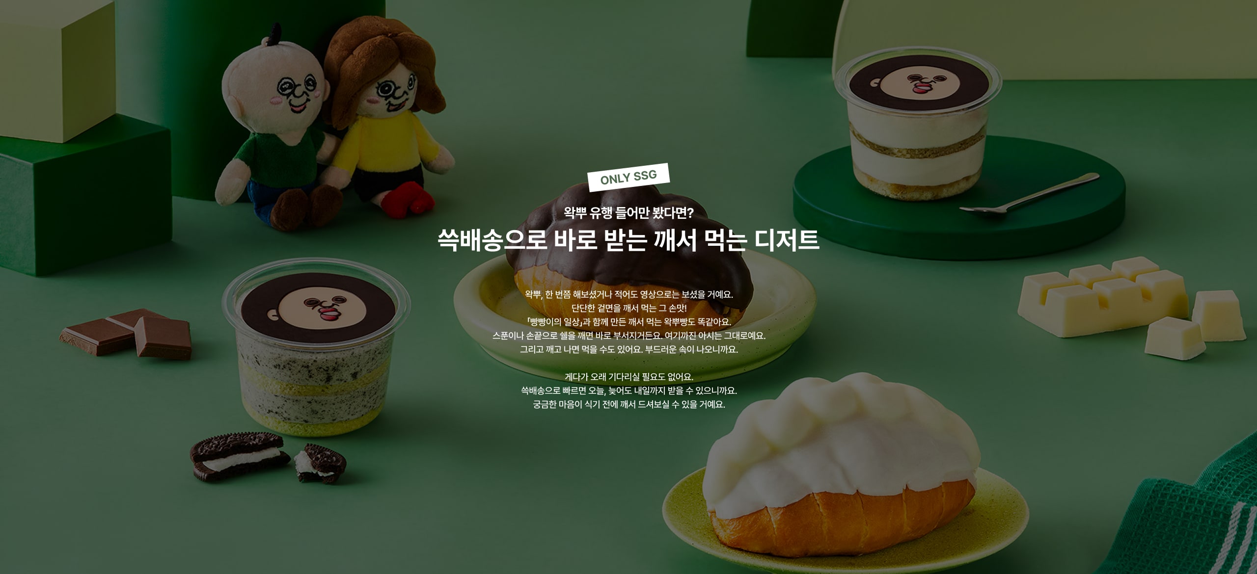 왁뿌 유행 들어만 봤다면? 쓱배송으로 바로 받는 깨서 먹는 디저트