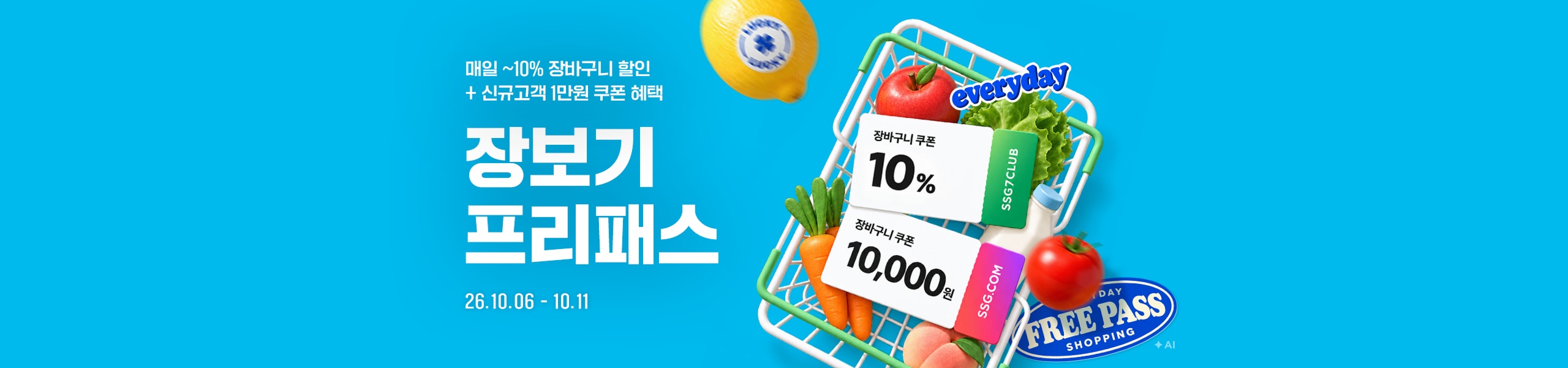 매일 ~10% 장바구니 할인 + 신규고객 1만원 쿠폰 혜택 장보기 프리패스 장바구니 쿠폰 10% 장바구니 쿠폰 10,000원