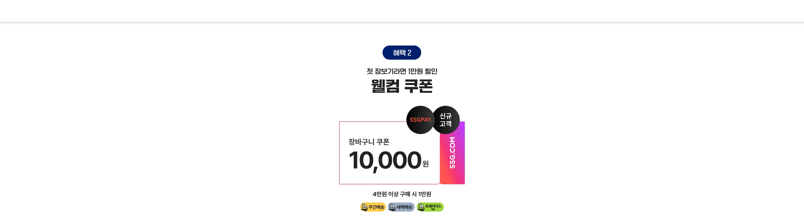 첫 장보기라면 1만원 할인 웰컴 쿠폰 장바구니 쿠폰 10,000원