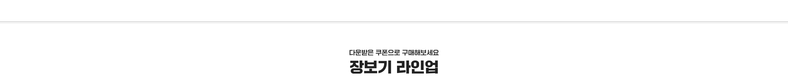 다운받은 쿠폰으로 구매해보세요 장보기 라인업