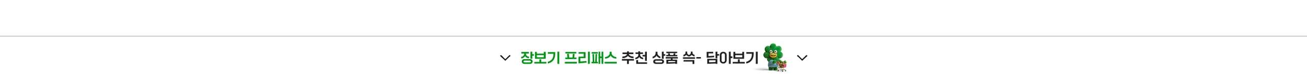 장보기 프리패스 추천 상품 담아보기