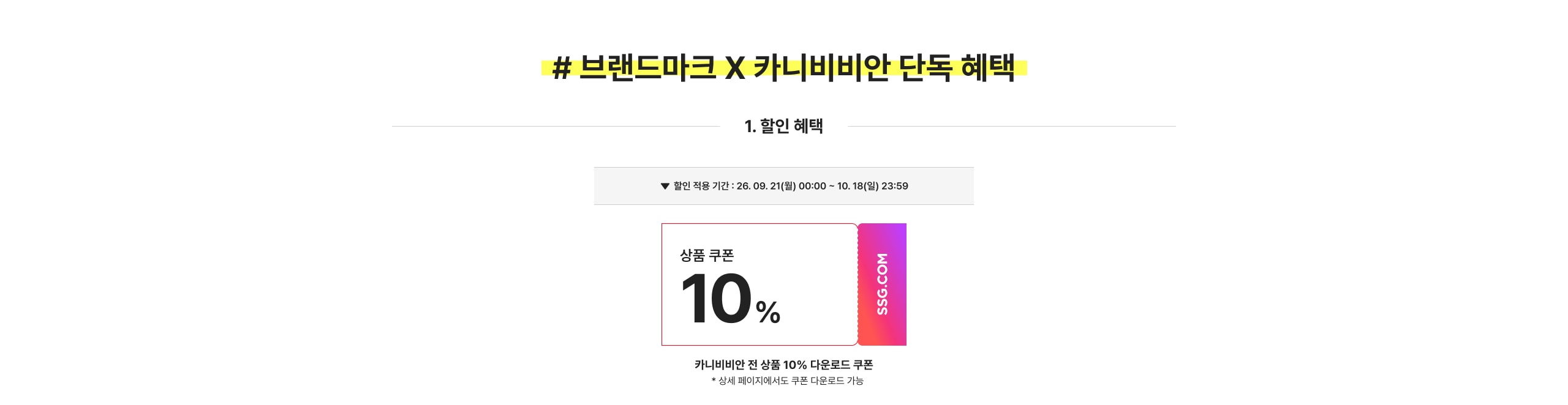 # 브랜드막 X 카니비비안 단독 혜택 1. 할인 혜택 상품 쿠폰 10% 카니비비안 전 상품 10% 다운로드 쿠폰