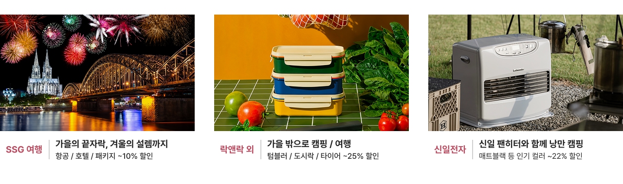 가을의 끝자락, 겨울의 설렘까지 항공 / 호텔 / 패키지 ~10% 할인 가을 밖으로 캠핑 / 여행 텀블러 / 도시락 / 타이어 ~25% 할인 신일전자 신일 팬히터와 함께 만난 캠핑 매트블랙 등 인기 컬러 ~22% 할인