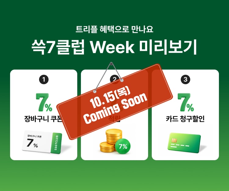 트리플 혜택으로 만나요 쓱7클럽 Week 미리보기 7% 장바구니 쿠폰 10.15(독) Coming Soon 7% 카드 청구할인