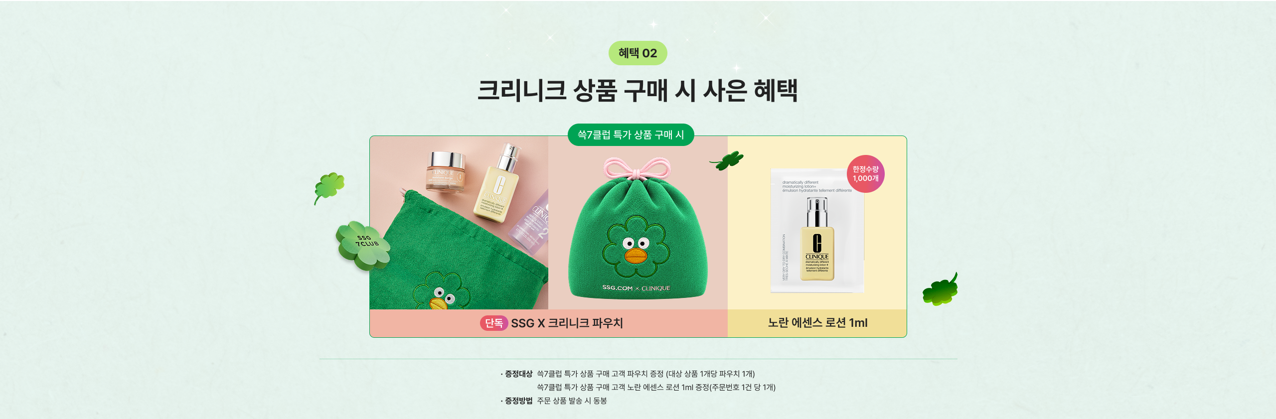 크리니크 상품 구매 시 사은 혜택 쓱7클럽 특가 상품 구매 시 단독 SSG X 크리니크 파우치 노란 에센스 로션 1ml