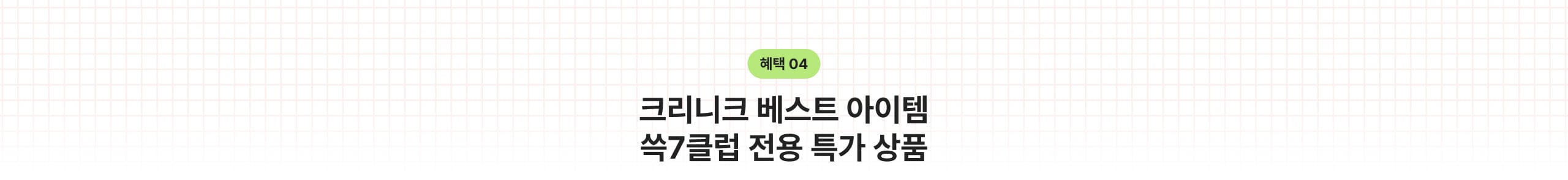 혜택 04 크리니크 베스트 아이템 쓱7클럽 전용 특가 상품