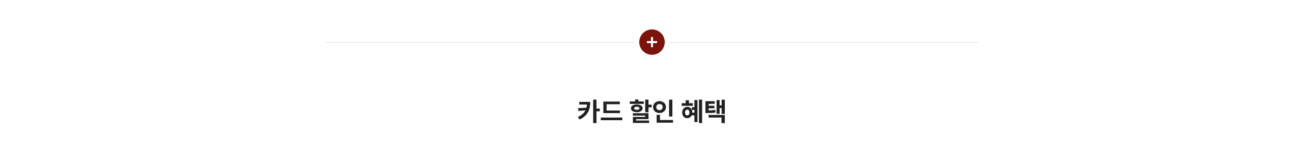 카드 할인 혜택
