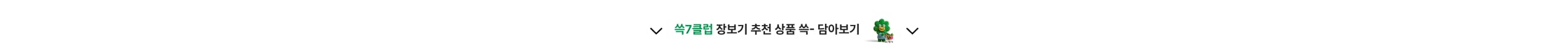 쓱7클럽 장보기 추천 상품 쏙- 담아보기