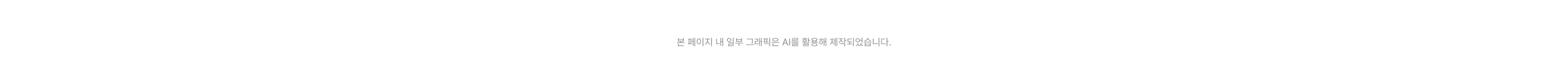 본 페이지 내 일부 그래픽은 AI를 활용해 제작되었습니다.